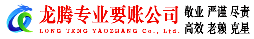 芗城龙腾要账公司
